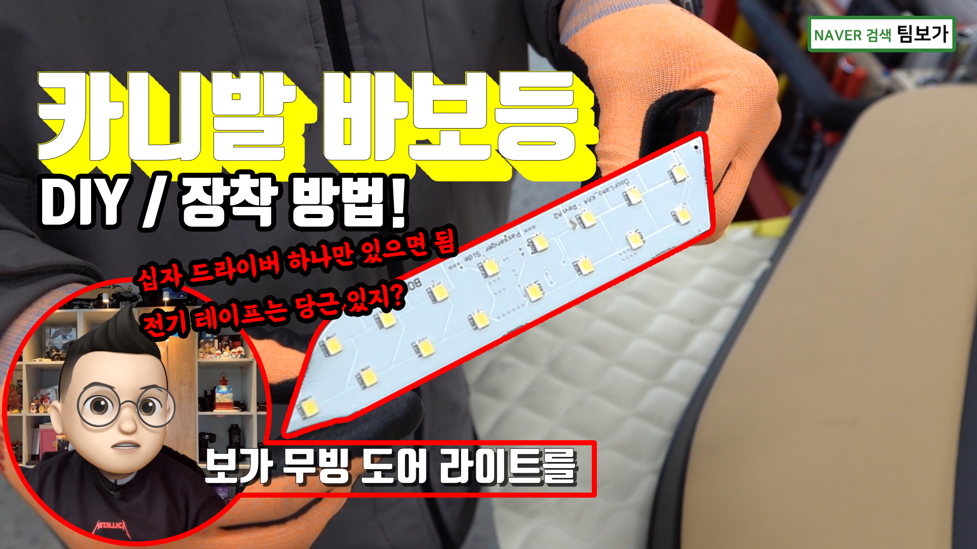 카니발 바보등 DIY! 장착 방법을 영상으로 상세하게 알려드립니다. 보가 무빙 도어 라이트 장착 방법