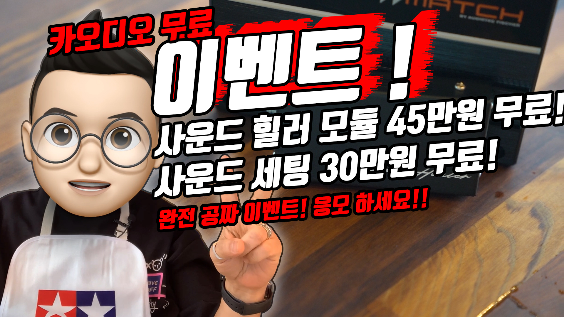 사운드 힐러 장착 & DSP 세팅 완전 무료 이벤트!!