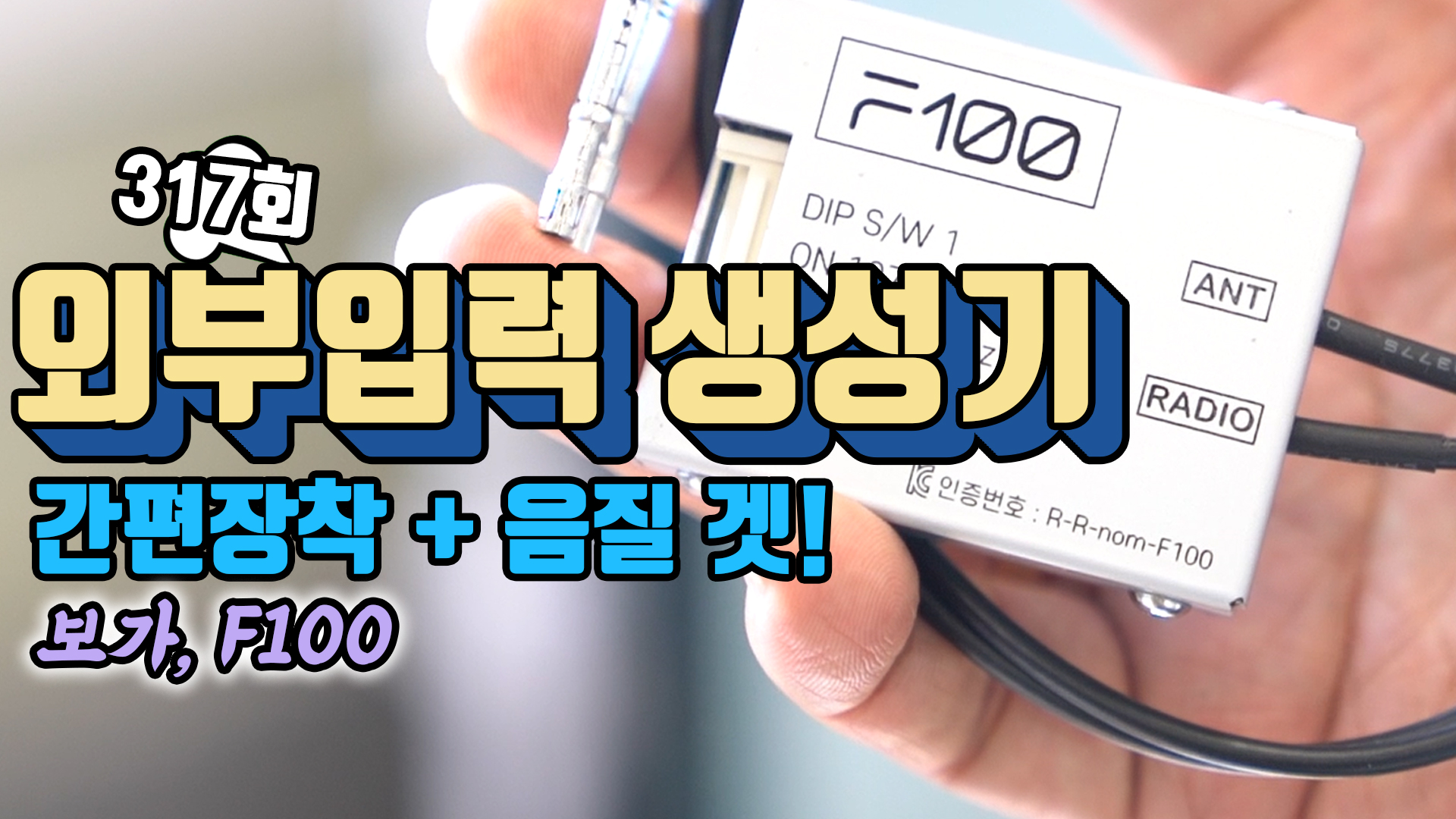 카니발 외부 입력 만들기. AUX (외부 입력 생성기) F100 간편한 장착과 음질! 사용 설명부터 장착 방법까지