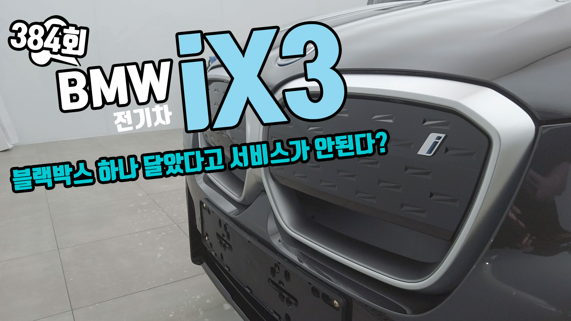 BMW 순수 전기차 iX3 신차 패키지 썬팅 블랙박스