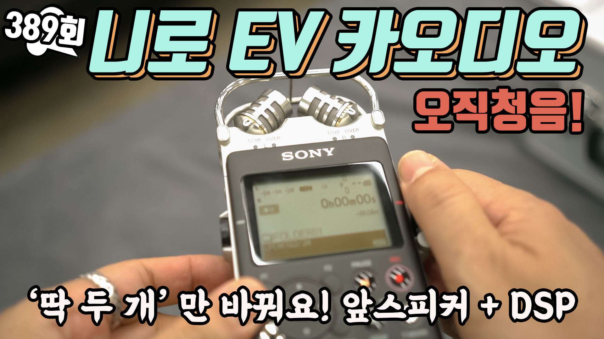 전기차 니로 EV 카오디오 업그레이드 사운드 청취