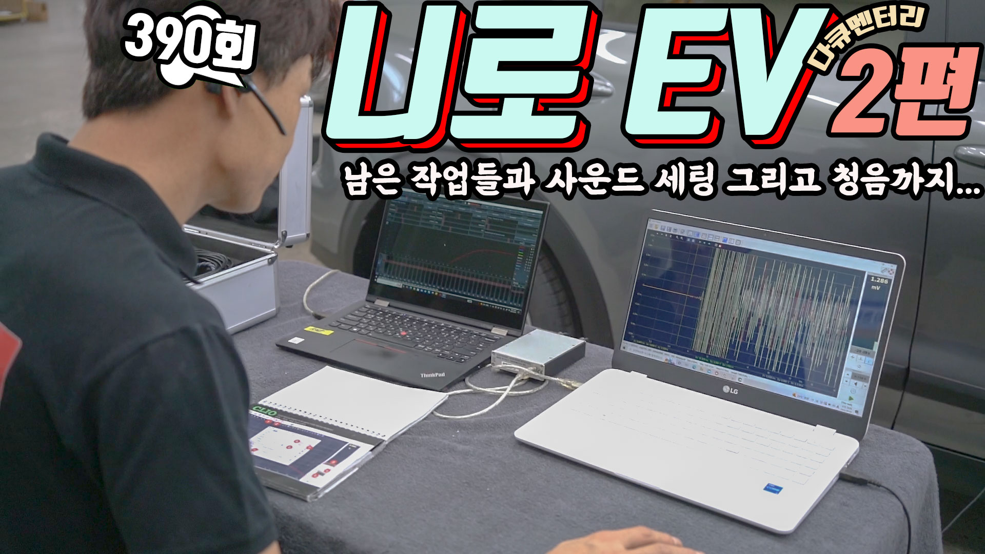 전기차 니로 EV 다큐멘터리 2편 (최종회) 사운드 세팅 그리고 청음까지 모두 보시겠습니다.