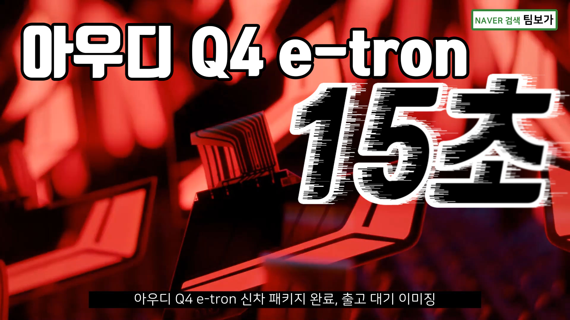 아우디 Q4 e-tron 신차 패키지 작업 완료, 출고 대기 이미징