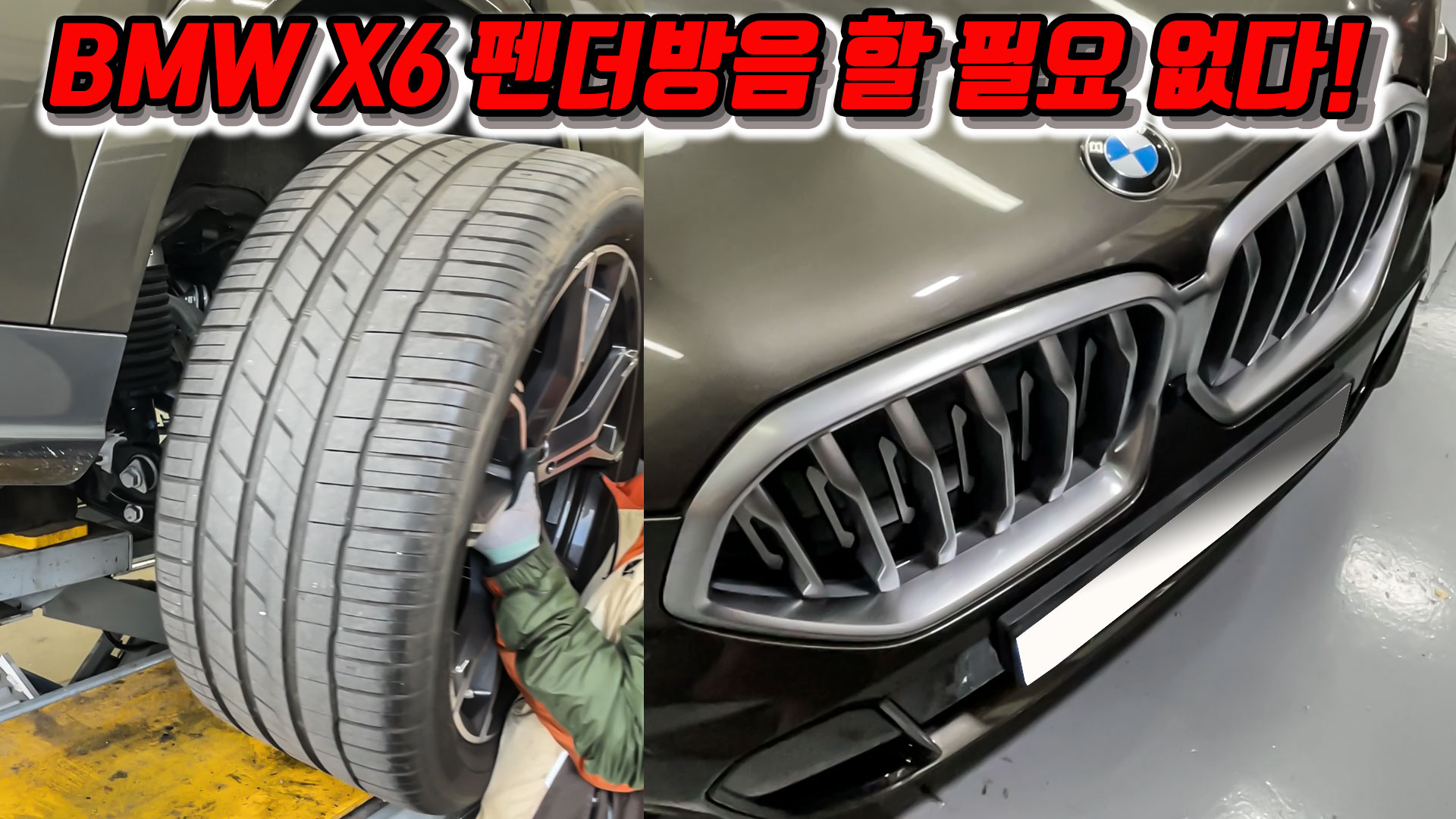 BMW X6 방음, 방진 작업 함께 보시겠습니다.