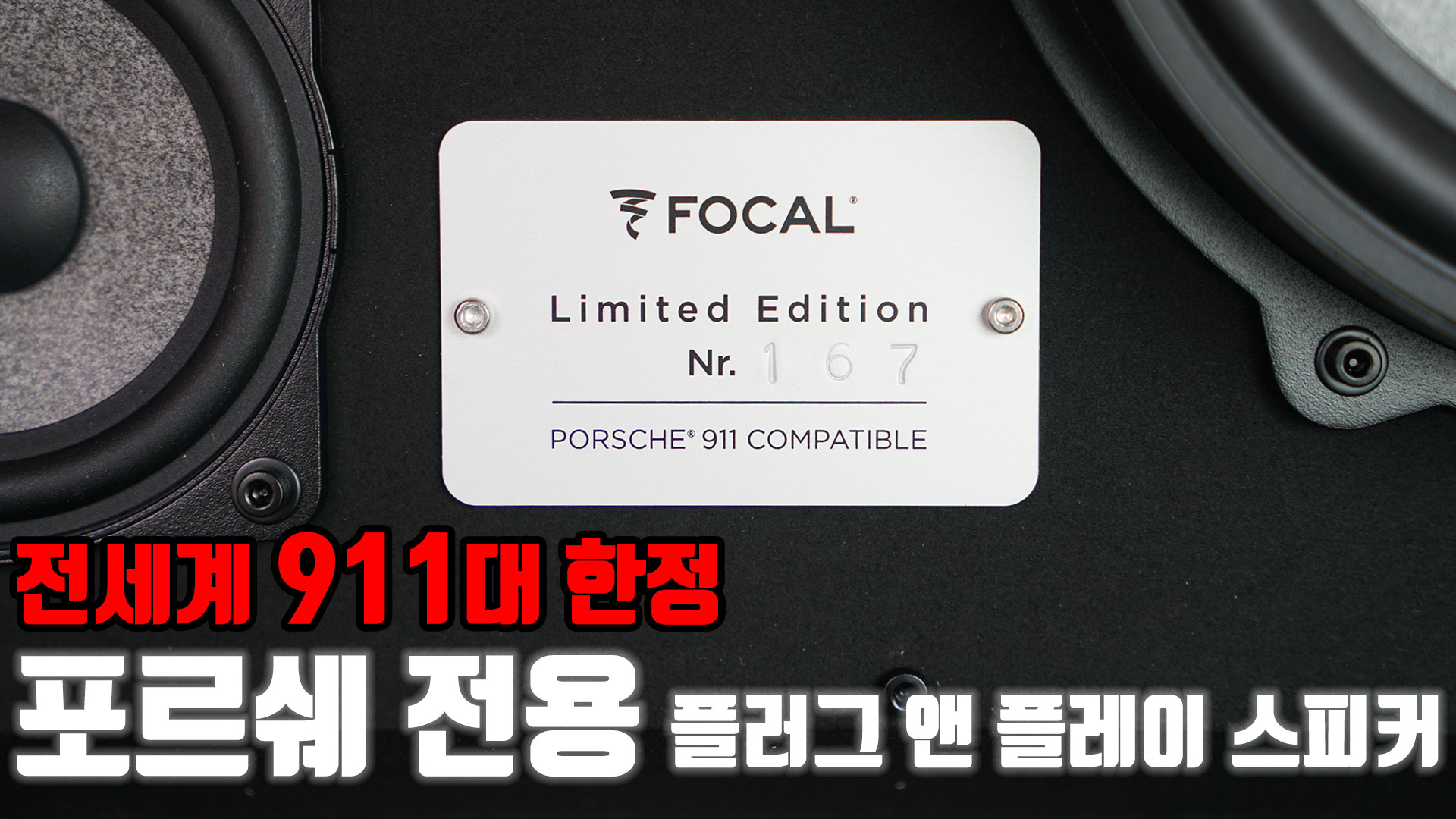 포르쉐 전용 포칼 한정판 모델 Focal P60 Limited Edition 입고 소식