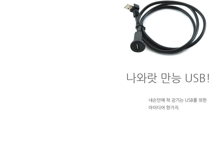 USB 연장선. 놀랍도록 말끔하고 간편한!! 상세리뷰 by 일여섯