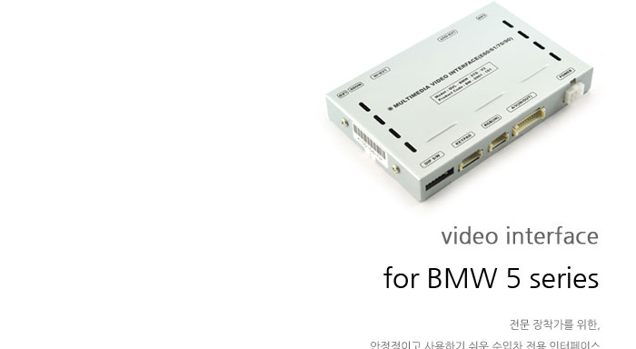 BMW 5 시리즈 전용 영상 인터페이스 상세리뷰 by 일여섯