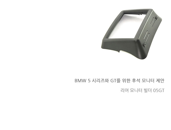 BMW 5시리즈와 GT에 적용할 수 있는 순정형 리어 모니터 제품 상세리뷰 by 일여섯