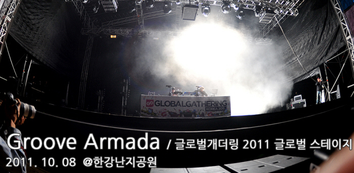 그루브 아마다 (Groove Armada) 난지 한강공원. 글로벌 개더링 2011