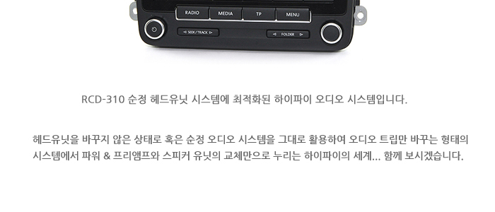 폭스바겐 골프, 제타, 티구안에 적용할 수 있는 순정형 하이파이 시스템