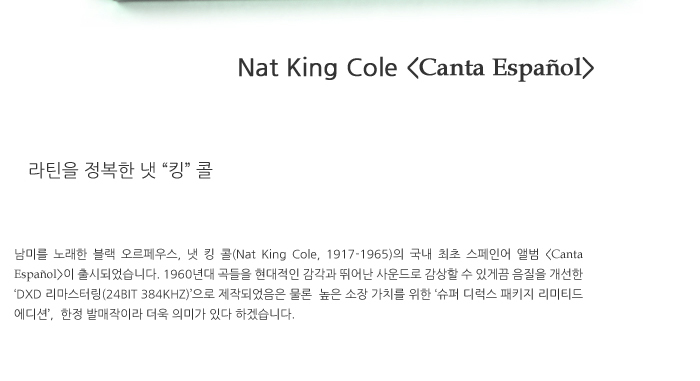 음반, Nat King Cole - Canta Espanol 리뷰 by 일여섯