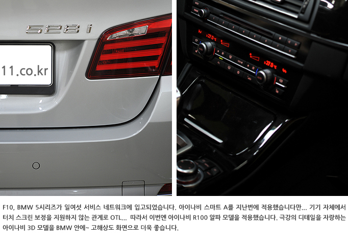 BMW 5시리즈 아이나비 3D 내비게이션 & 멀티미디어 시스템 R100 alpha 장착 리뷰 by 일여섯