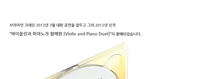 브라이언 크레인 piano and violin 음반리뷰