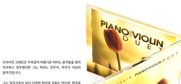 브라이언 크레인 piano and violin 음반리뷰