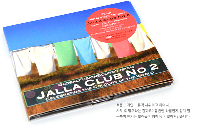 JallaClub No2 (V.A) Celebrating the Colour of the World 음반 상세 리뷰 by 일여섯