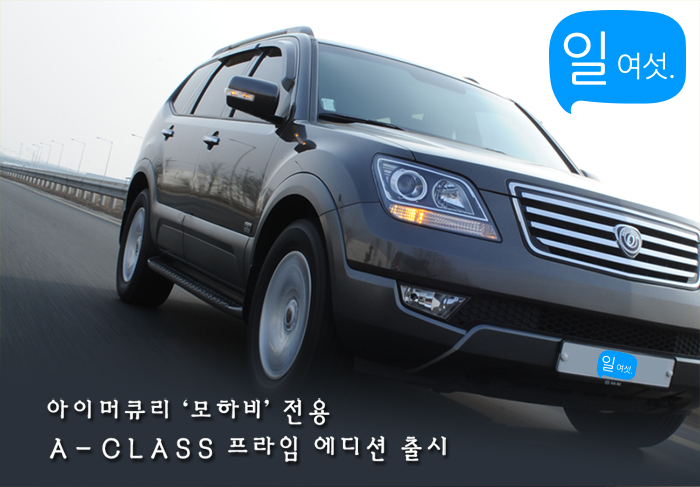 2014 기아 모하비 A-class prime edition by 일여섯