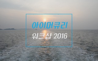 2016 아이머큐리 워크샵 @대이작도