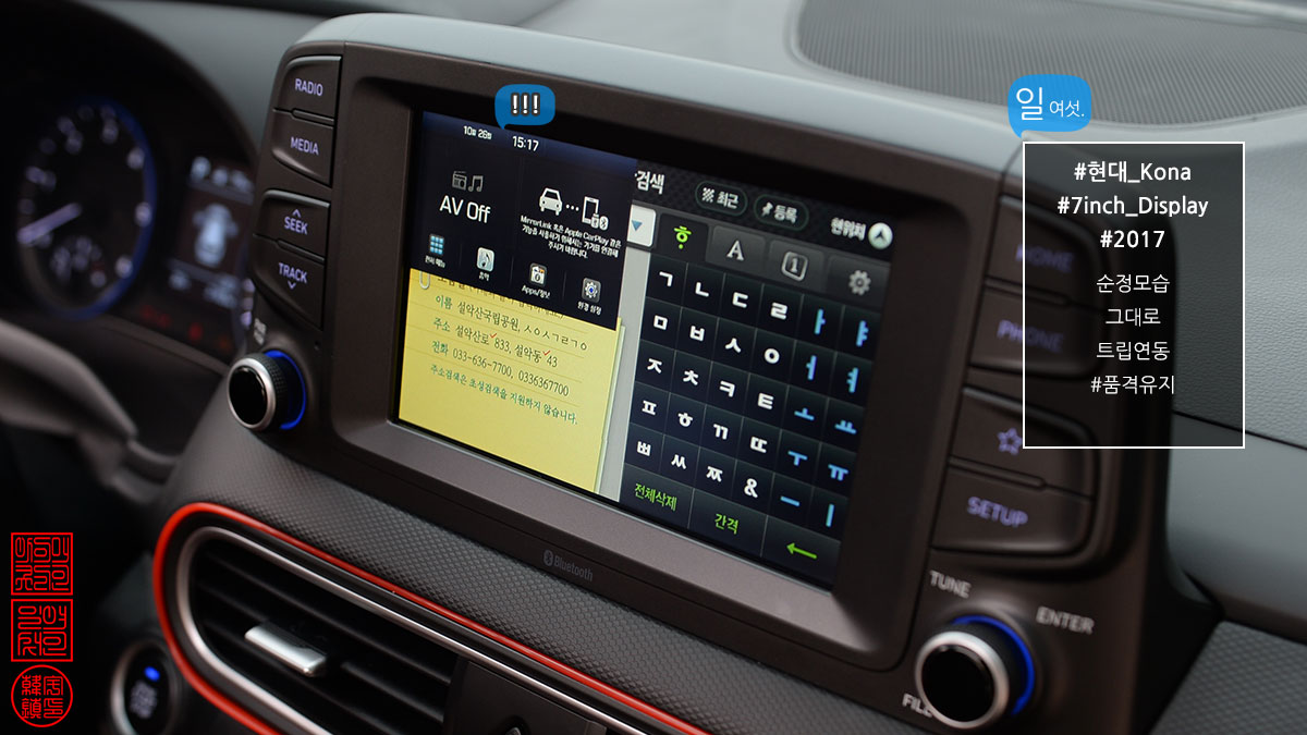 트립인터페이스 : 현대, 코나 2017년식 7인치 디스플레이사양 디지털 셋탑 내비게이션 CSS3 장착.