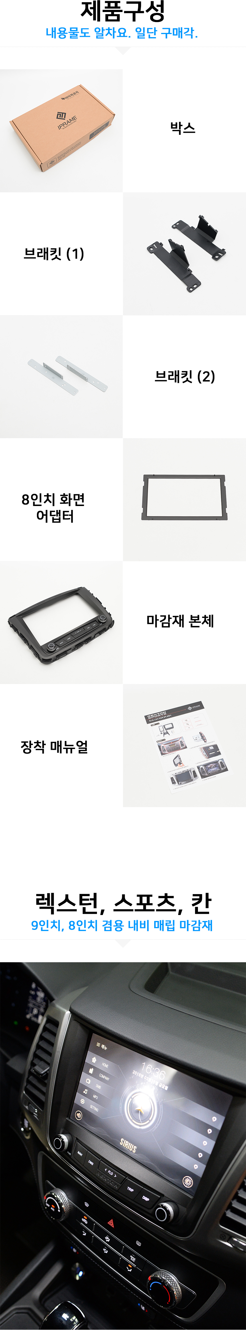 렉스턴 스포츠 칸 9인치 내비게이션 매립 마감재