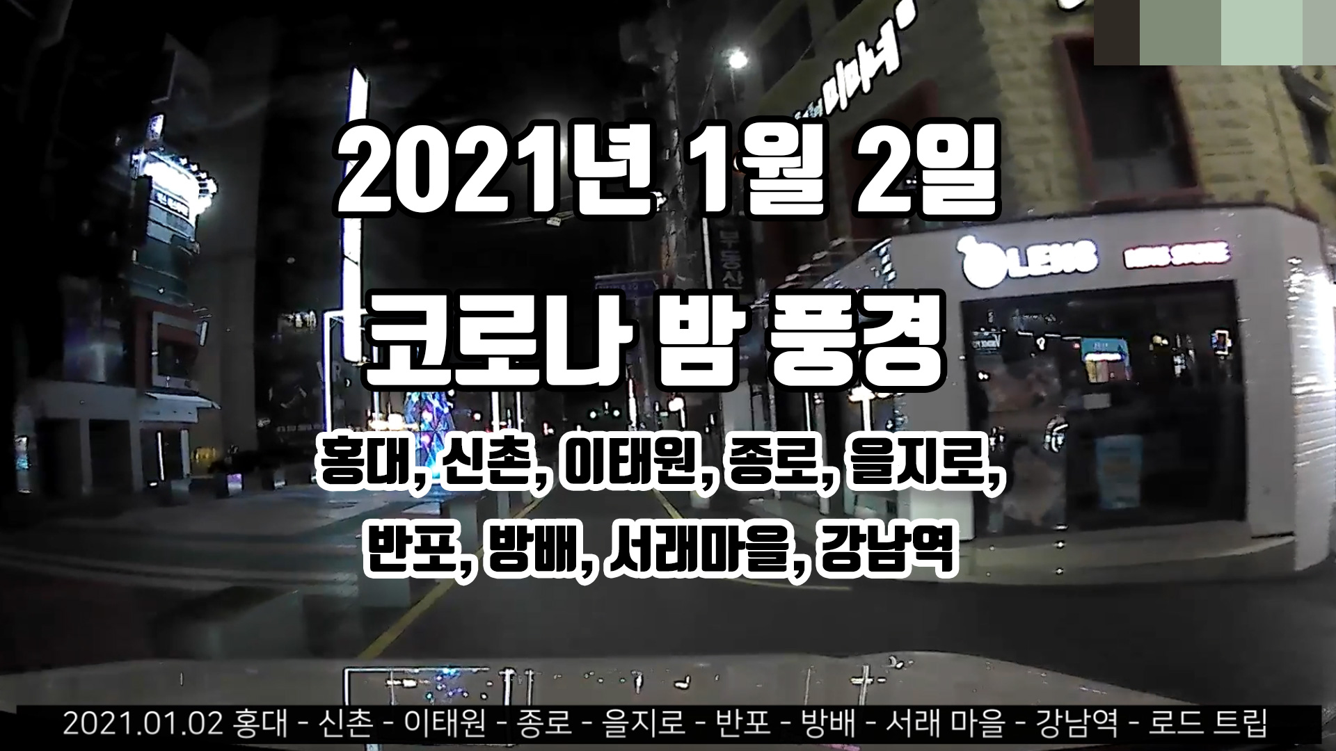 코로나 19 2.5 단계에 따른 21년 1월 2일 밤 홍대, 신촌, 이태원, 종로, 을지로, 반포, 방배, 서래 마을, 강남역 거리 풍경.