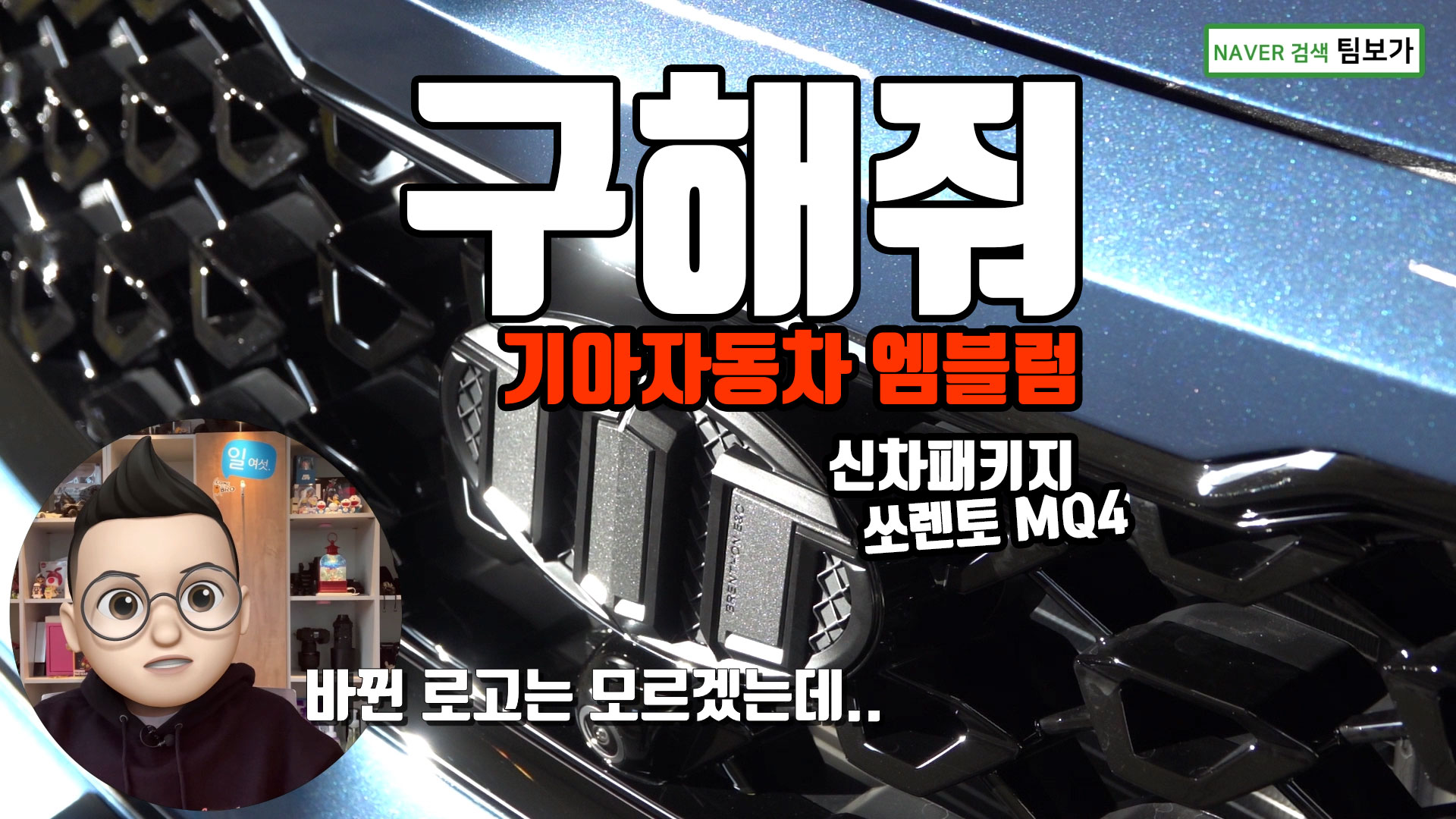 신형 쏘렌토 MQ4 구해줘 기아 엠블럼!! 신차 패키지 팀보가에서 진행했어요.