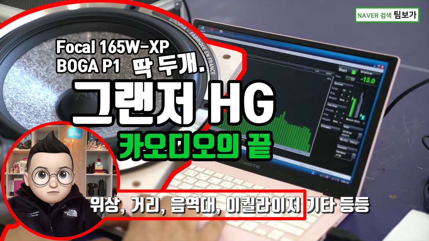 그랜져 HG 카오디오 이렇게 하는 것입니다. 프런트 스피커 교체와 DSP 앰프 하나로 끝내는 프리미엄 사운드