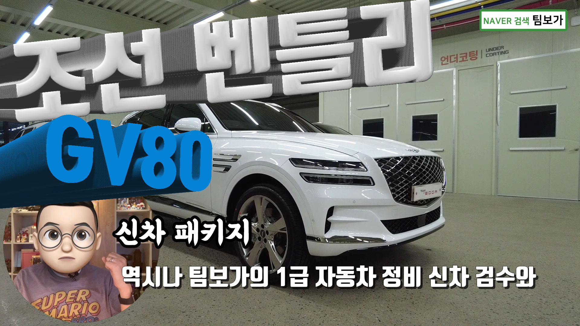 GV80, 팀보가 신차 패키지. 조선 벤틀리! 에 적용된 신차 패키지 옵션