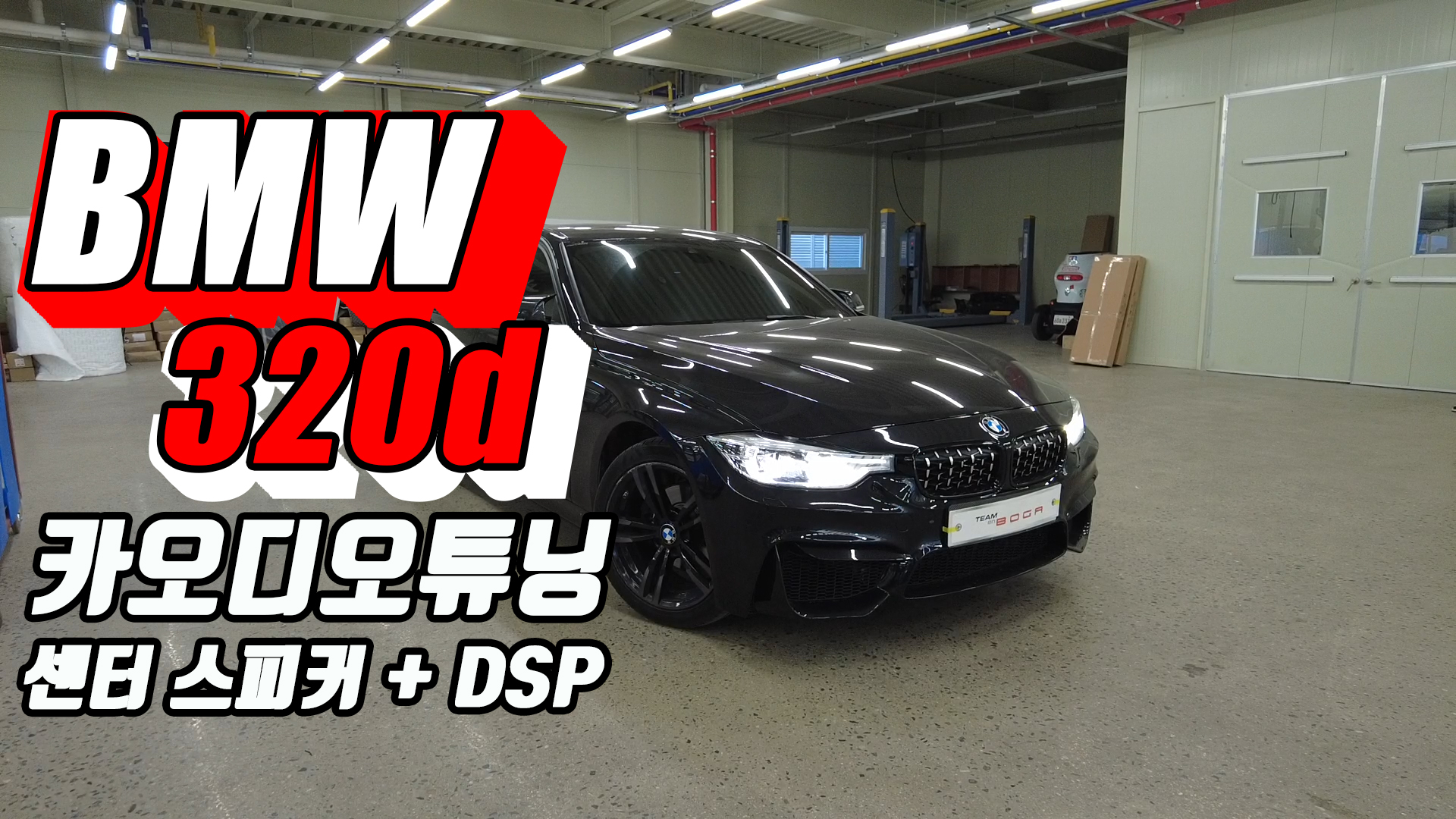 BMW 320d 카오디오, 매치 UP7 DSP와 센터 스피커 포칼 유토피아 3.5WM 영상으로 소리 확인해보시겠습니다.