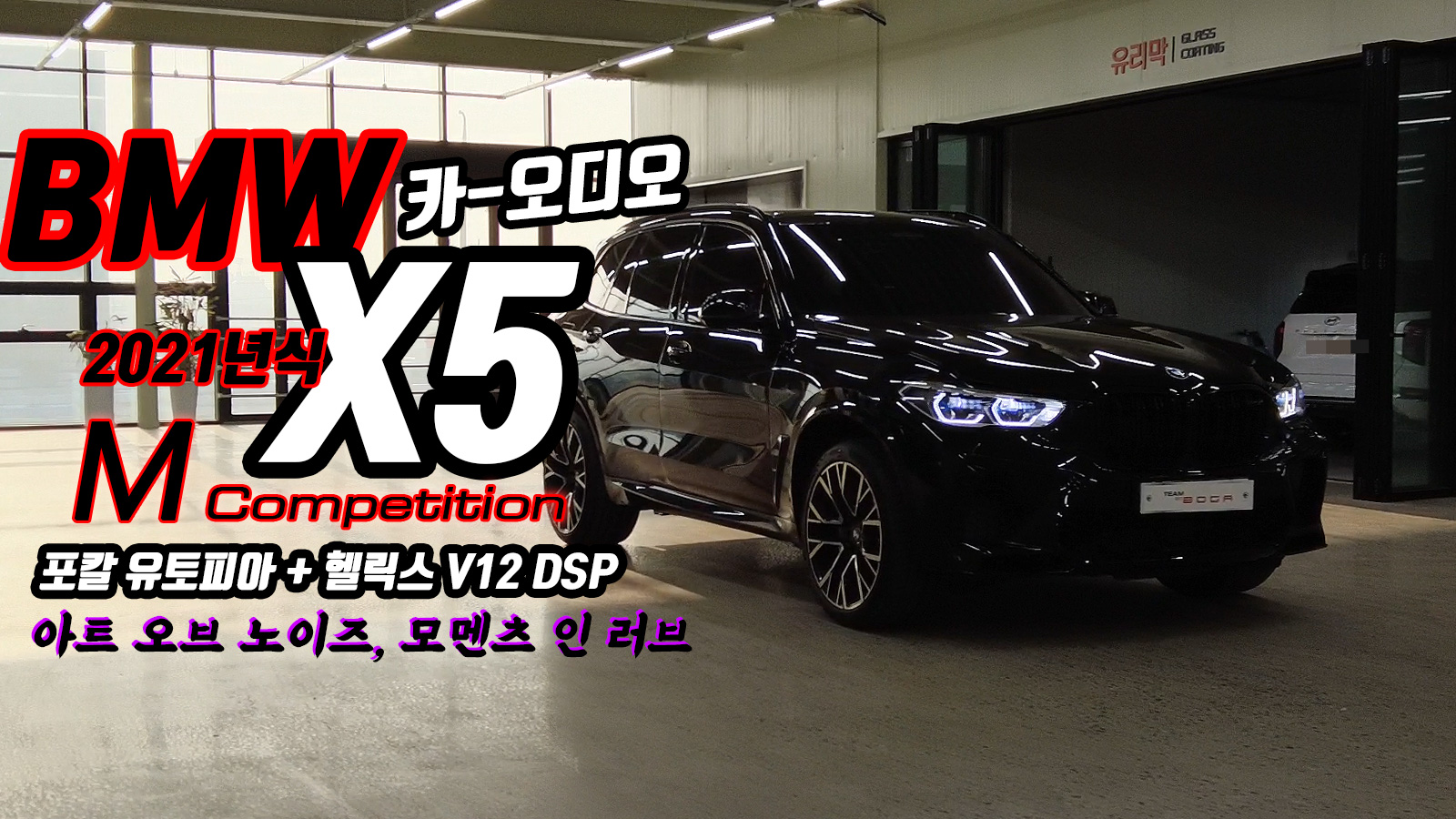 BMW X5 M Competition, 2021년식 차량에 장착된 카오디오 시스템. 포칼 유토피아 M, 헬릭스 V12 DSP