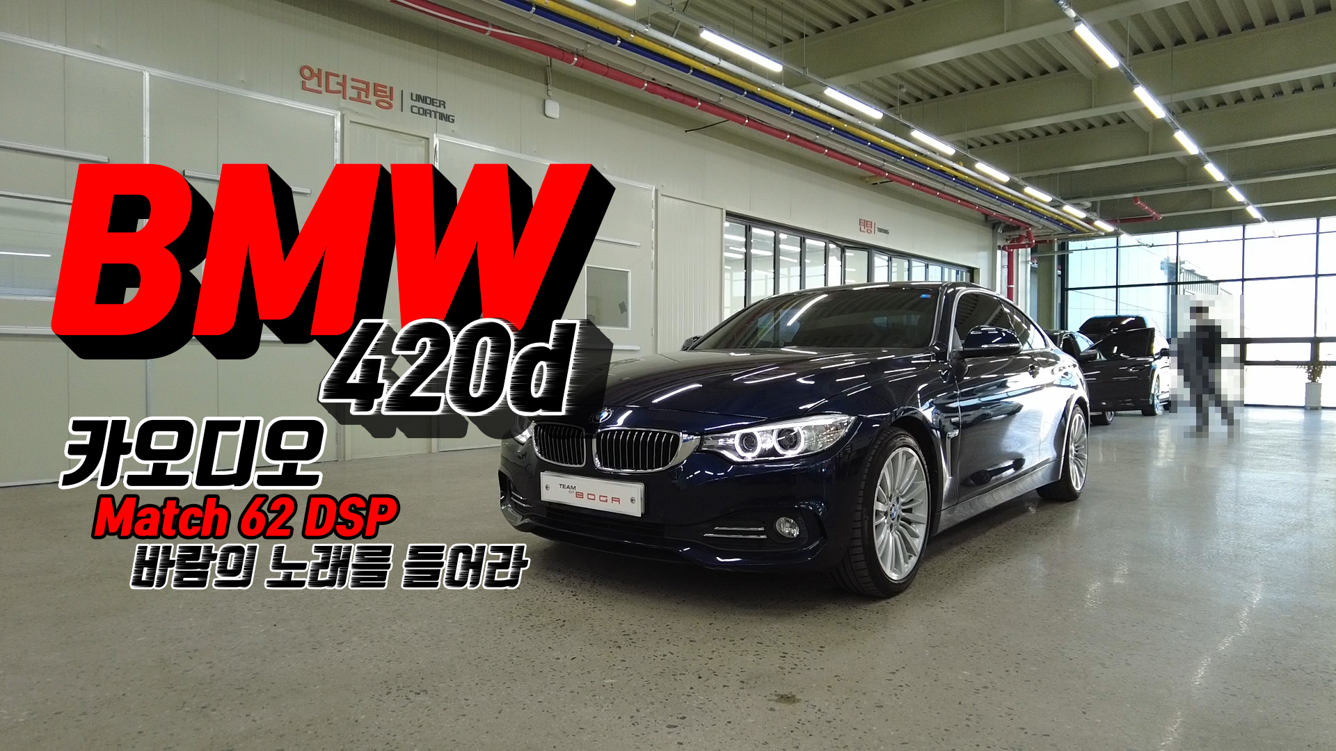 BMW 4시리즈, 420d (F32)차량에 장착된 카오디오 시스템. 완전 심플하게 매치 62DSP 하나로 끝