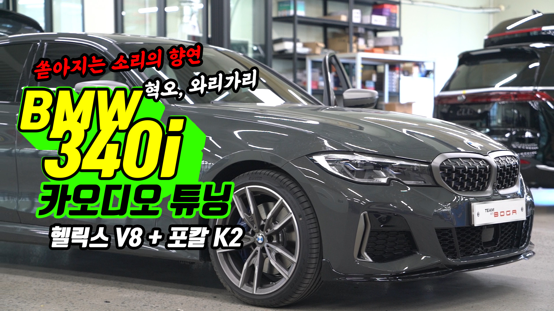 BMW 340i 2021년식 카오디오 시스템 헬릭스 V Eight DSP와 포칼 165 K2 Power ES 100K로 쏟아지는 소리의 향연!