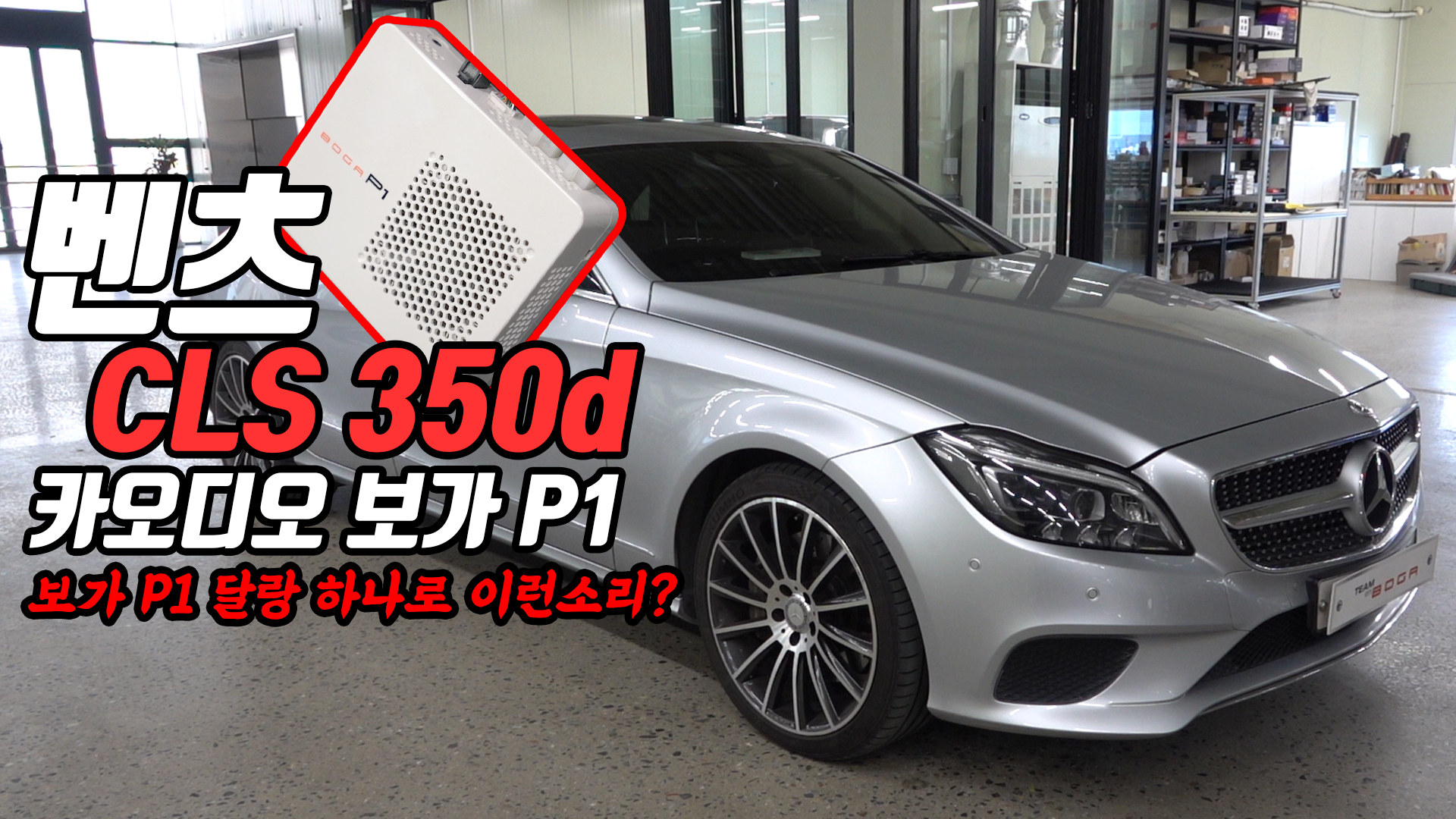 벤츠 CLS 350d 2016년식 차량 카오디오 튜닝! (주) 보가에서 개발, 제조한 DSP, 보가 P1 하나만 장착해서 만든 소리