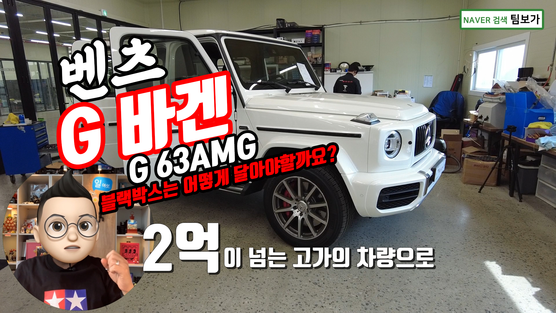 벤츠 G바겐, 2021년식! G 63AMG 블랙박스 장착으로 보는 팀보가의 진정성