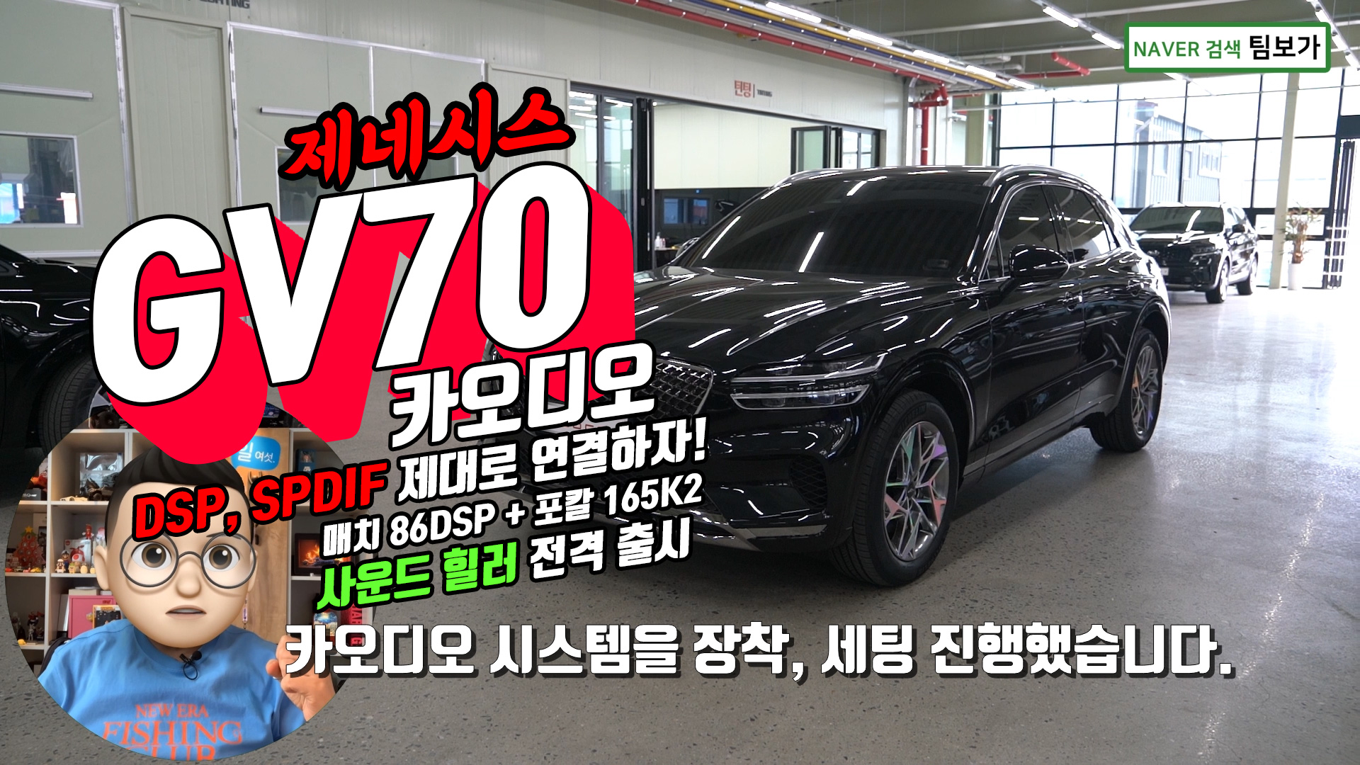 제네시스 GV70 카오디오 매치 86 DSP + 포칼 165 K2 그리고 사운드 힐러!