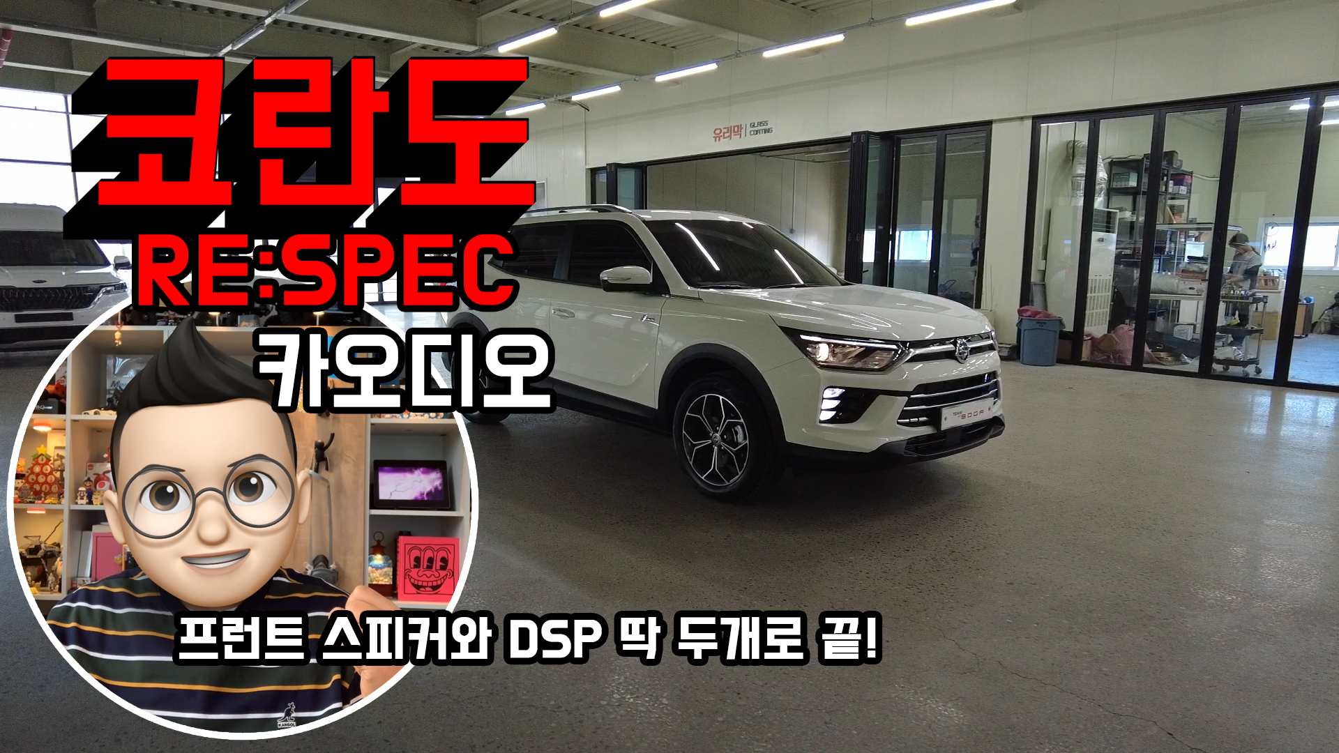 코란도 리스펙 RE:SPEC 카오디오 딱 두 개만 바꿔서 끝내기! 프런트 스피커와 DSP