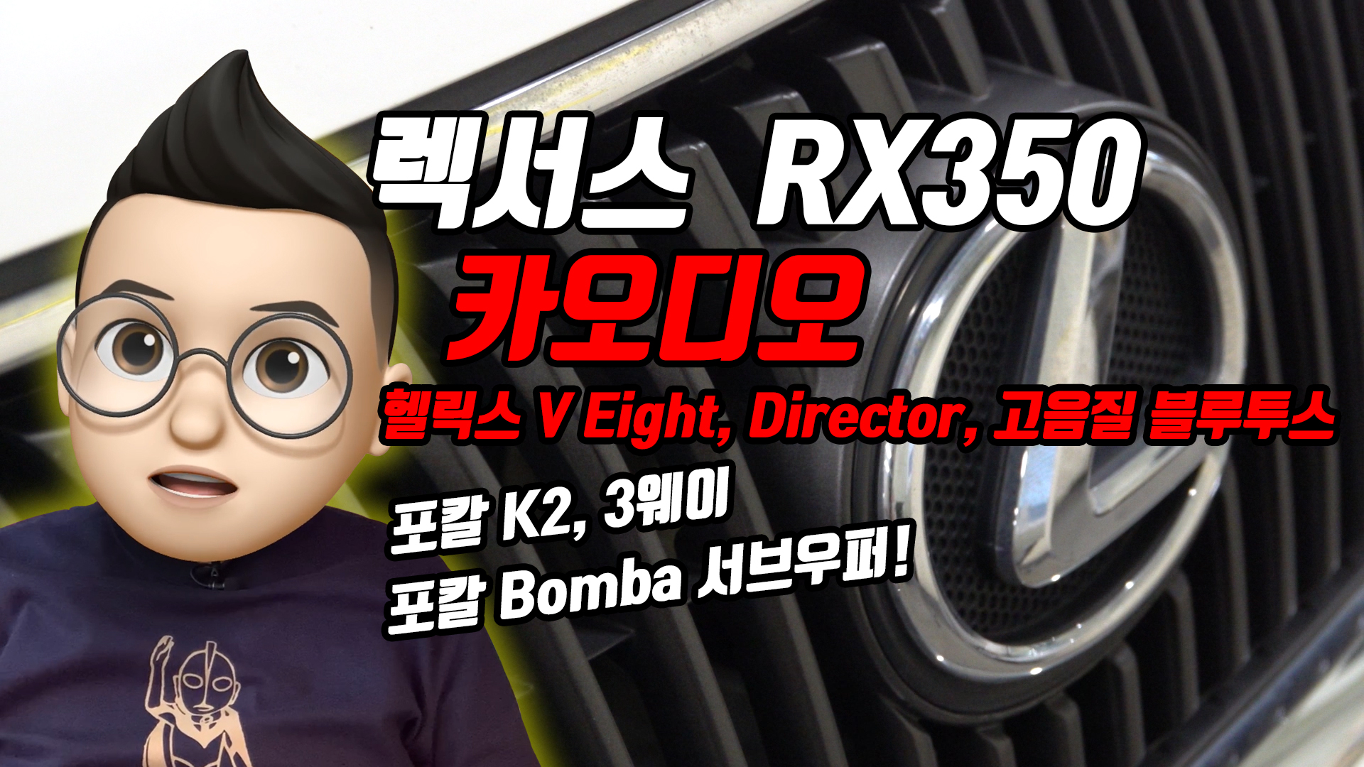 렉서스 RX350 카오디오! 헬릭스 DSP와 포칼 K2 3웨이 그리고 Bomba 서브우퍼! Weather Report의 Birdland로 소리 들어보시겠습니다.