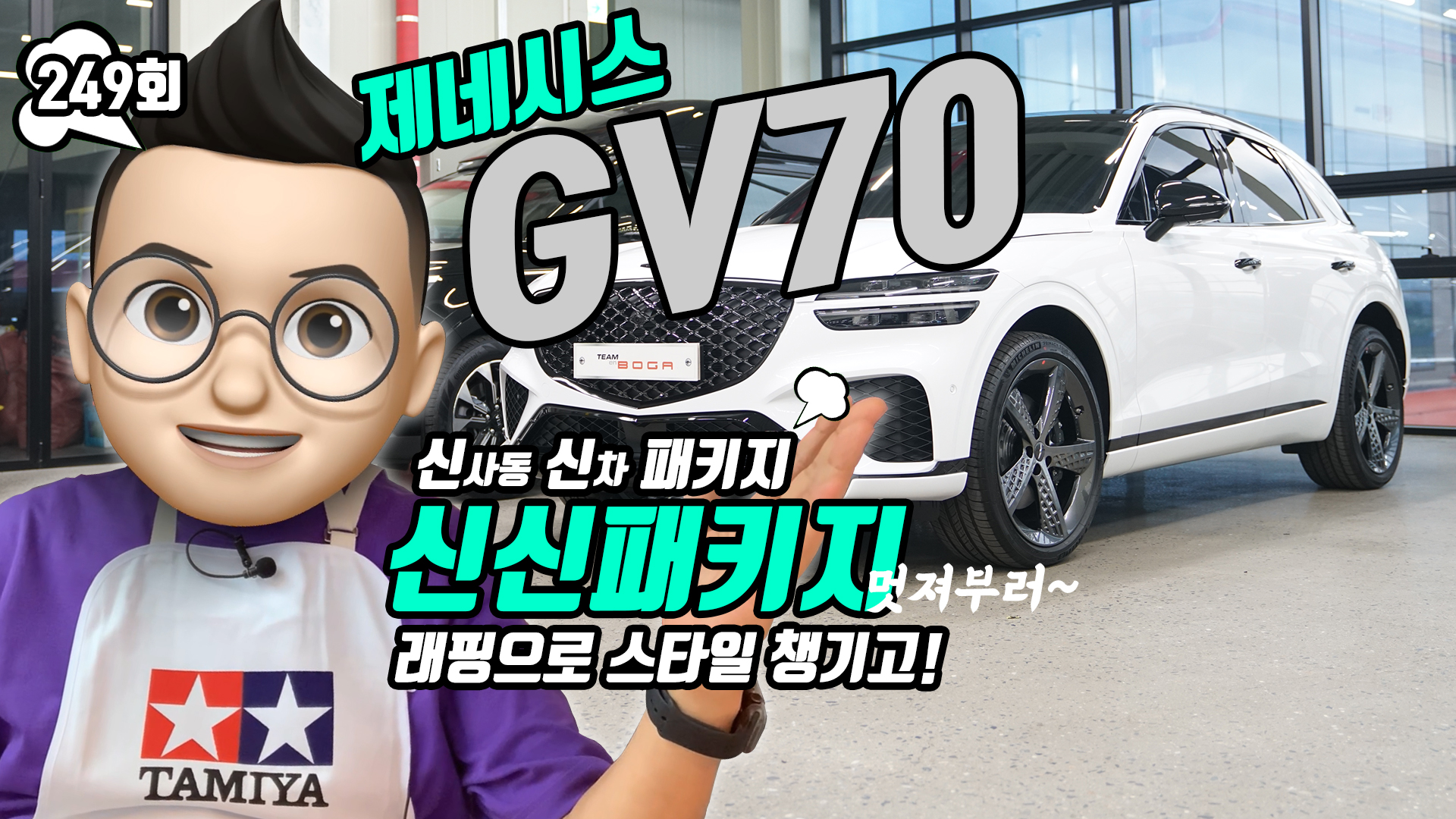 제네시스 GV70 크롬 죽이기 래핑, 루프 래핑 그리고 팀보가 신차 패키지 진행했습니다.