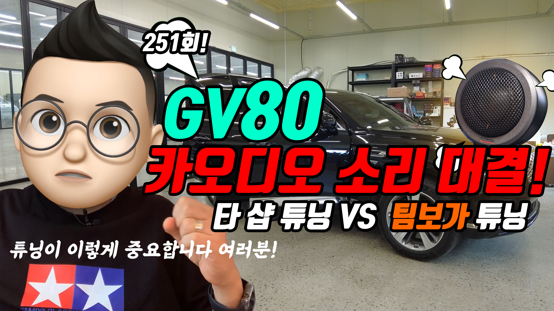 제네시스 GV80 카오디오 소리 대결!! 다른 샵에서 튜닝한 소리, 어떻게 변할까요?