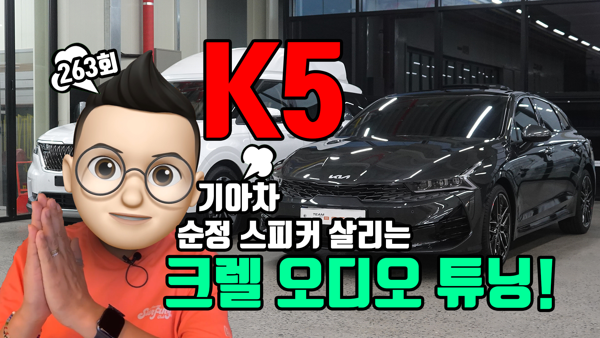 기아차 K5 2021년식 카오디오! 크렐 오디오 튜닝! 활용하는 방법에 따른 색다른 소리