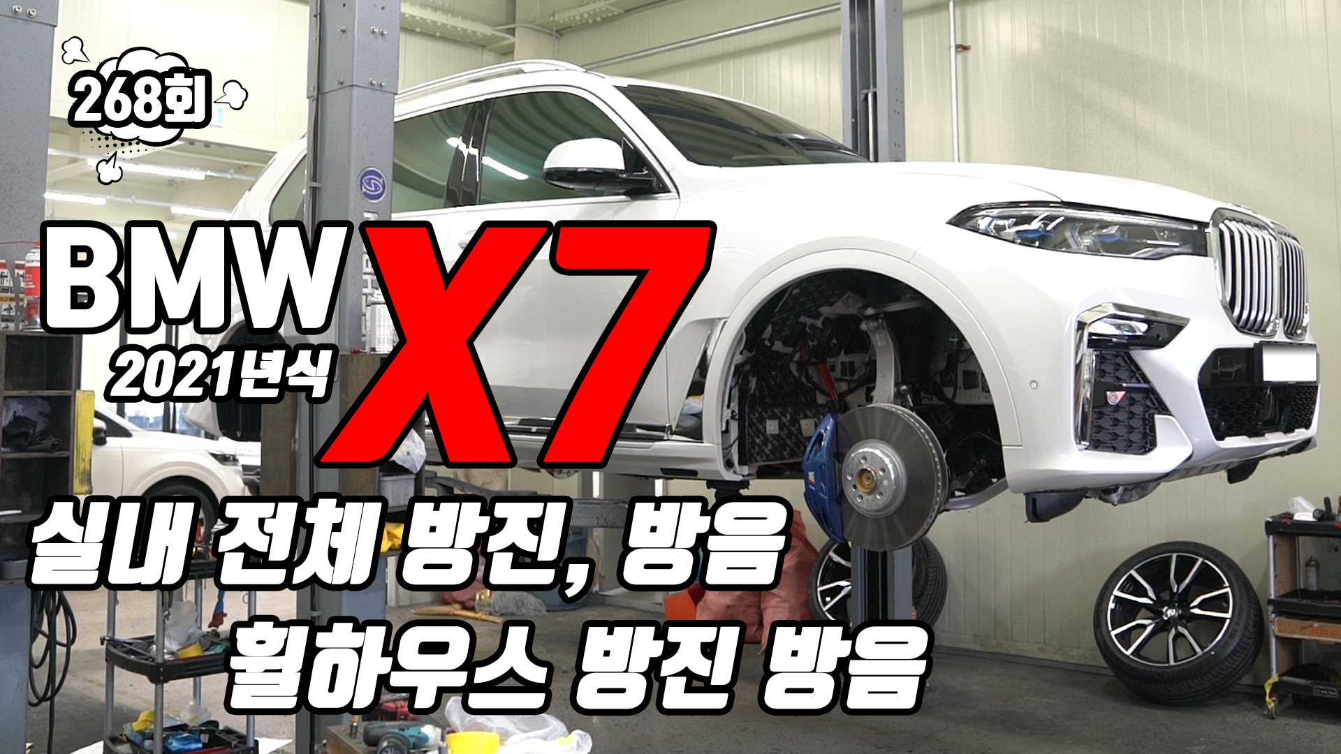 BMW X7 2021년식 전체 방음 방진 작업