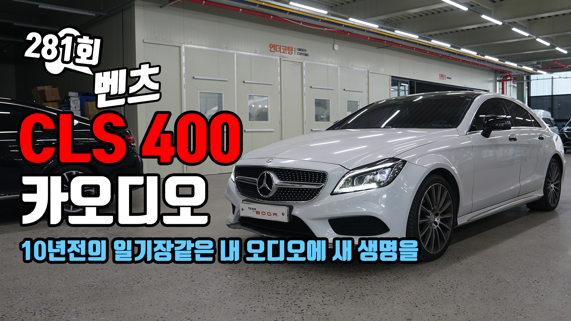 벤츠 CLS 400 2018년식 카오디오 시스템 업그레이드.