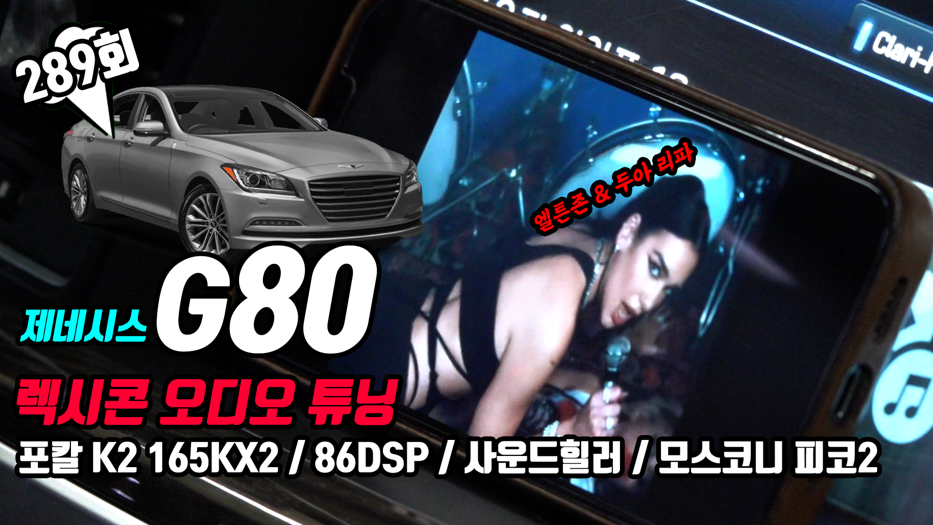 제네시스 G80 카오디오. 렉시콘 오디오 튜닝, 엘튼존 & 두아 리파