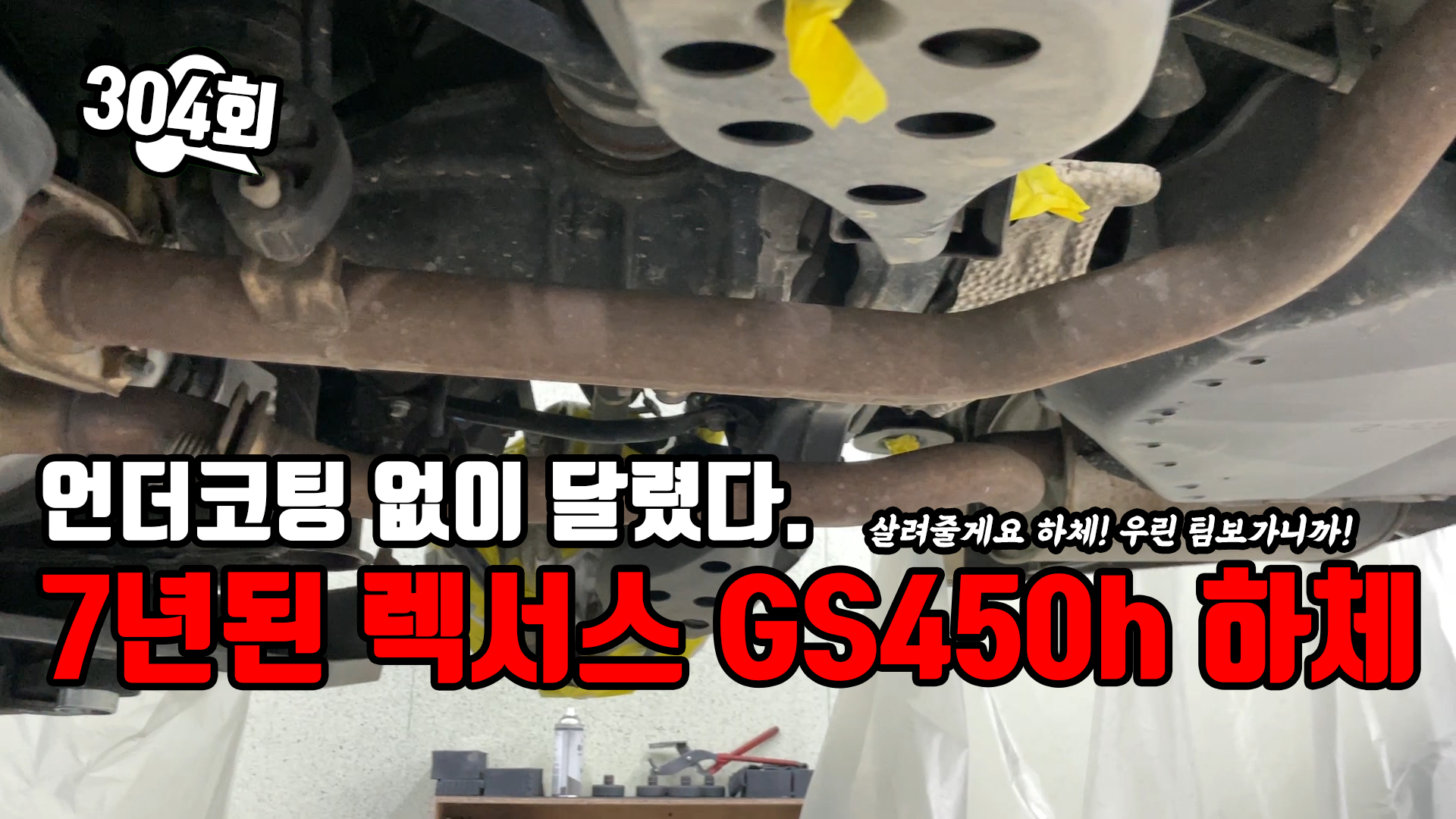 언더코팅 없이 7년을 달렸다. 렉서스 GS450h 하체 살리기 프로젝트