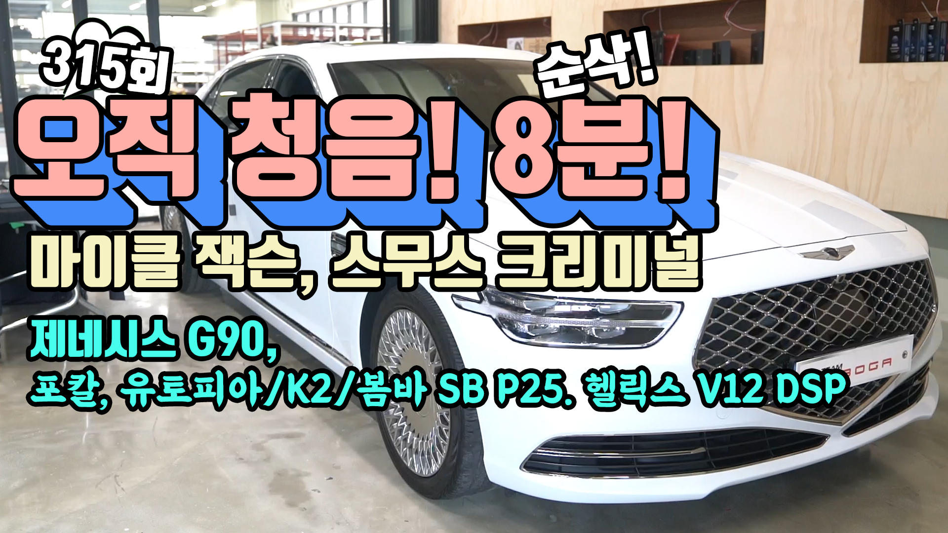 카오디오 시스템 청음 제네시스 G90 마이클 잭슨 스무스 크리미널