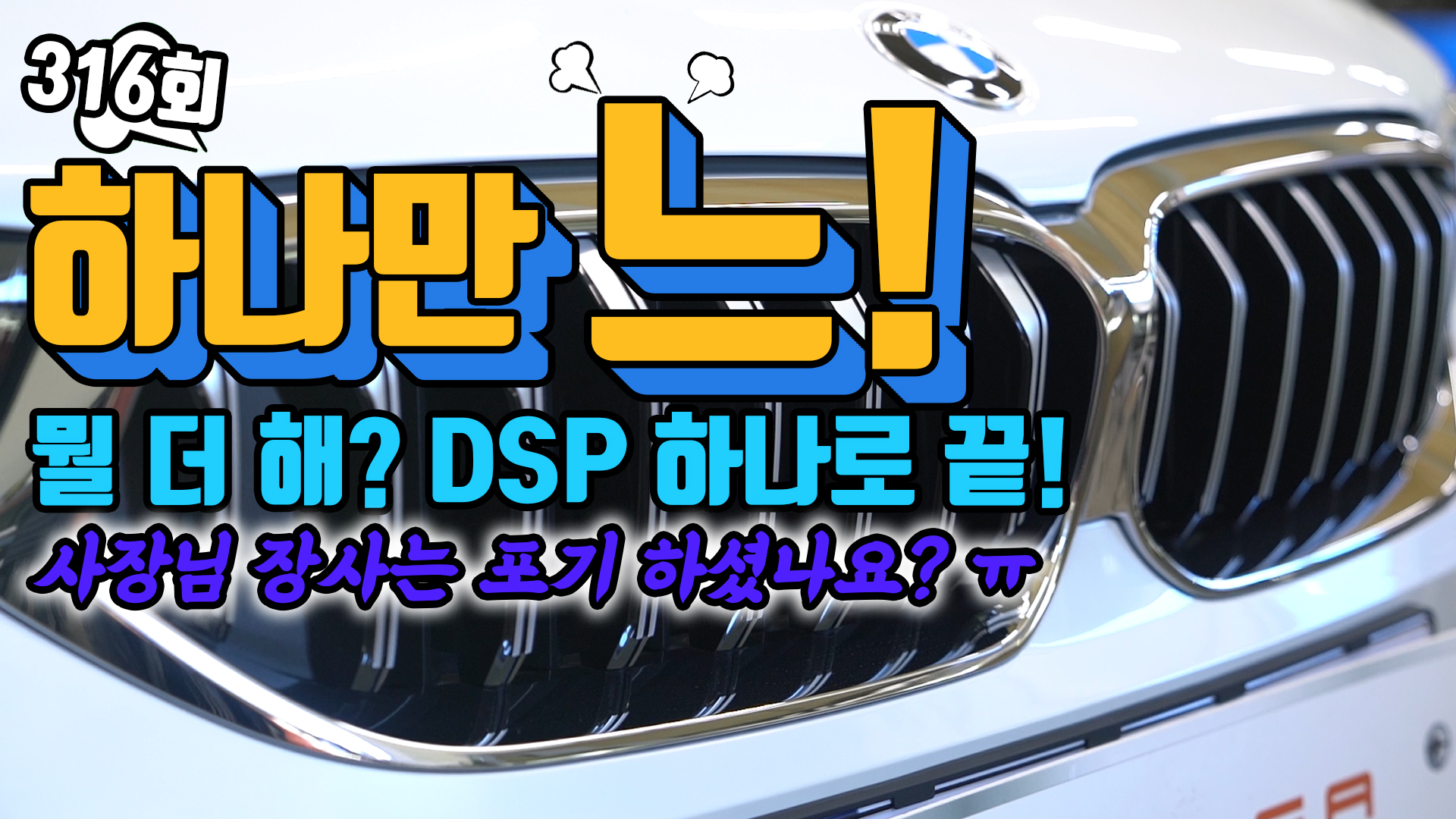 BMW 640 카오디오! 비교 청취 순정 오디오 VS DSP 소리의 차이를 확인해보세요