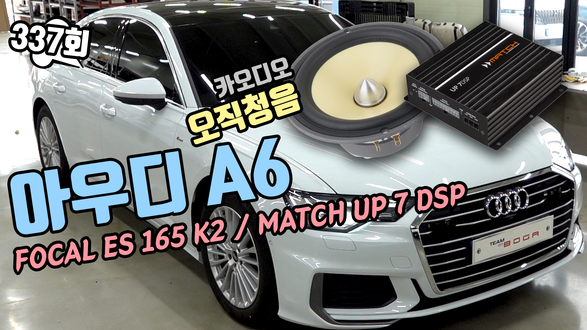 아우디 A6 카오디오 시스템 업그레이드. Match UP 7DSP, Focal ES 165K2 두 개만 적용