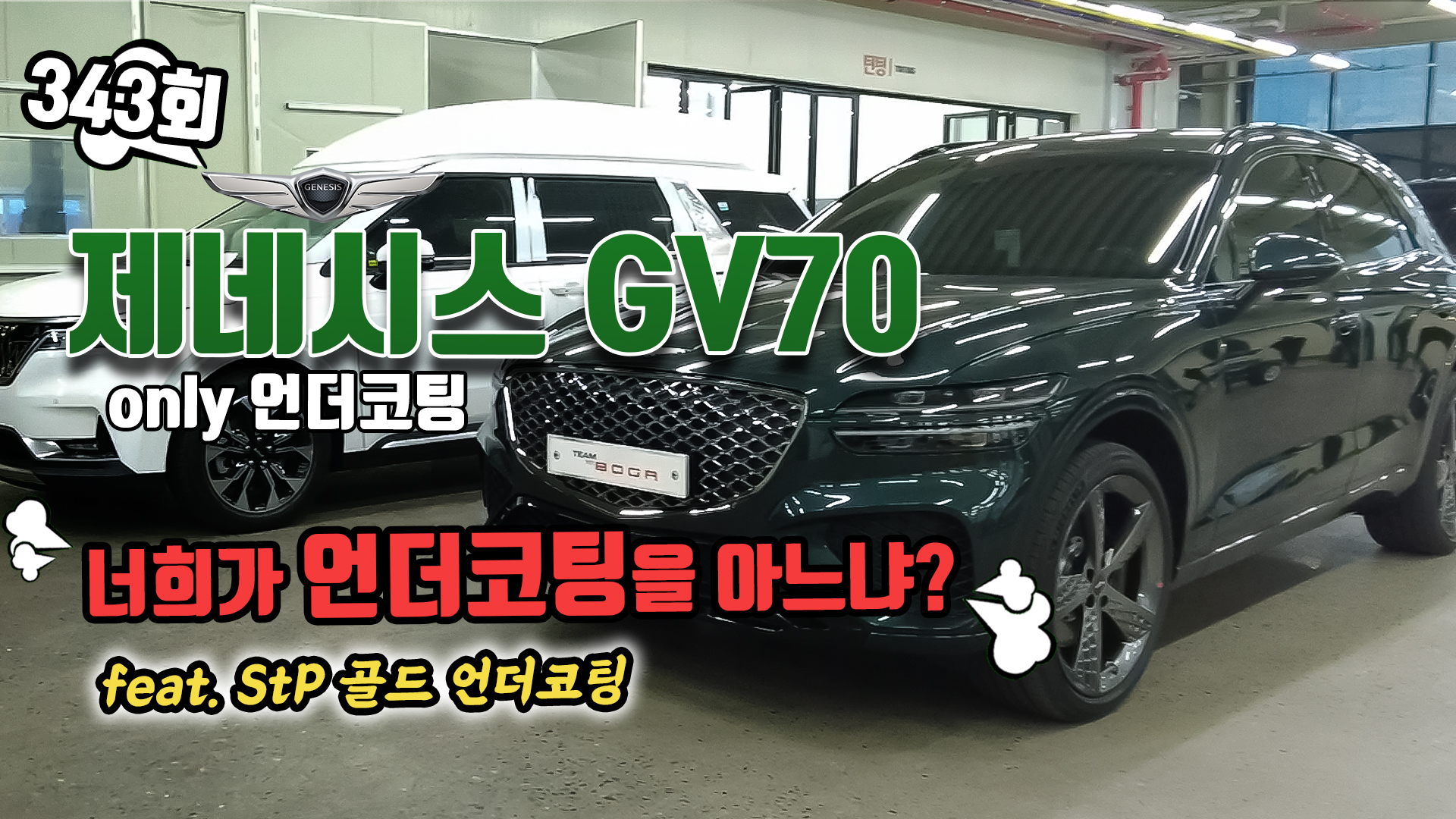 제네시스 GV70 언더코팅 작업 진행했습니다. 신차 패키지가 아닌 단일 품목으로 언더코팅을 선택한 고객님