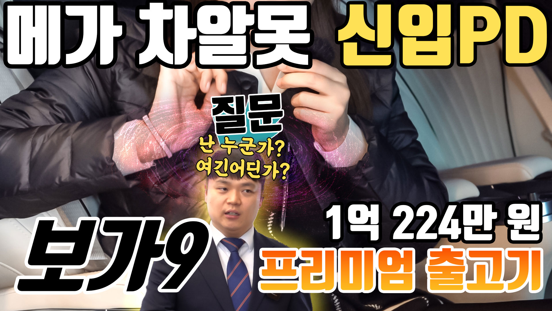 보가9, 프리미엄 1억 224만원 출고 차량 신입 PD의 참신한?질문과 함게 보시겠습니다.