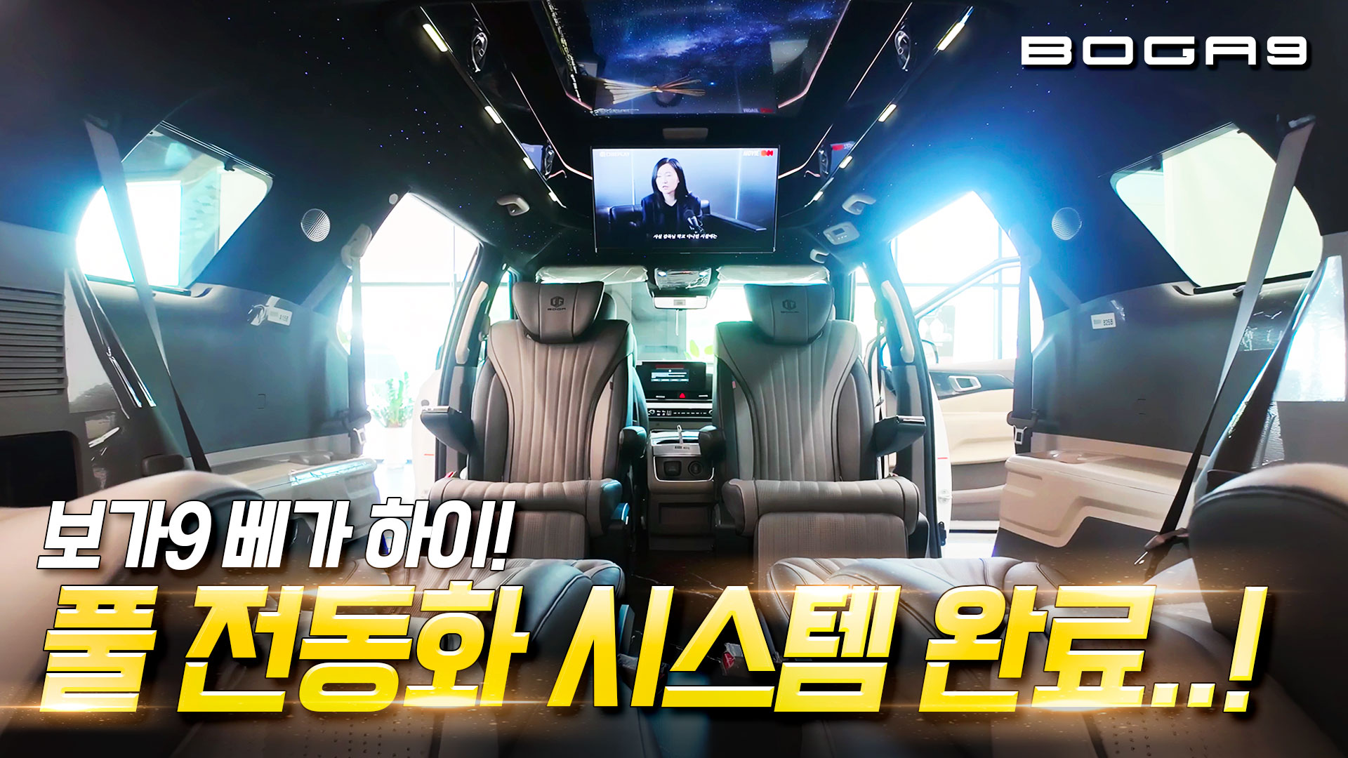보가9 베가 하이 상세 설명! 전좌석 전동시트+전동레일+스마트TV 통합 컨트롤 시스템, 이게 진짜 하이리무진