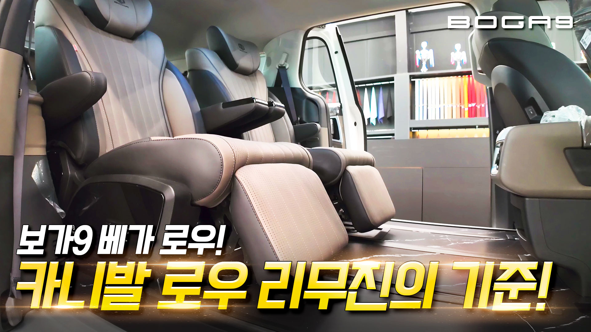 5,421만 원으로 경험하는 프리미엄의 정점. 보가9 베가 로우, 카니발 리무진의 기준을 다시 씁니다.